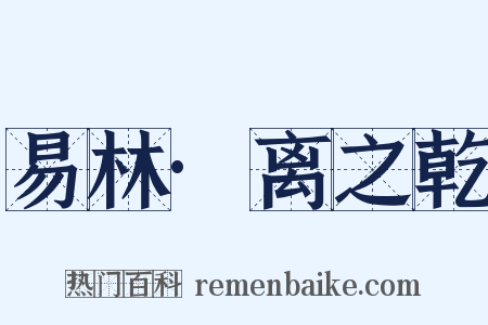 易林·离之乾是什么意思的图片